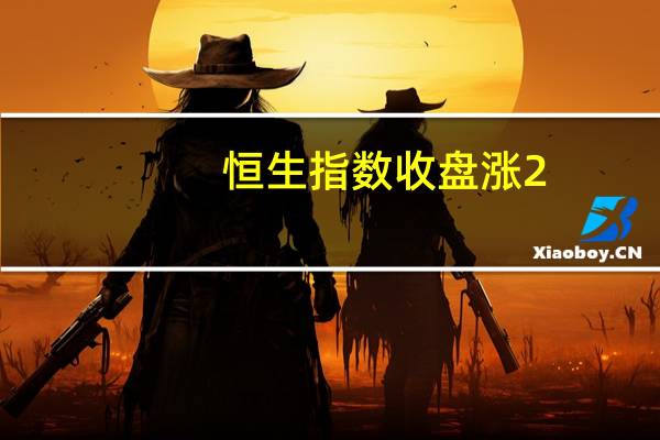 恒生指数收盘涨2.51%融创中国大涨约34%中芯国际涨约11%贝壳涨约19%
