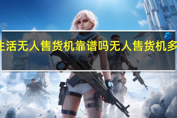 恒生活无人售货机靠谱吗 无人售货机多少钱一台