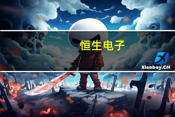 恒生电子：上半年净利润4.46亿元同比扭亏