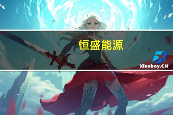 恒盛能源：累计出售碳排放配额28.63万吨交易金额2064.06万元