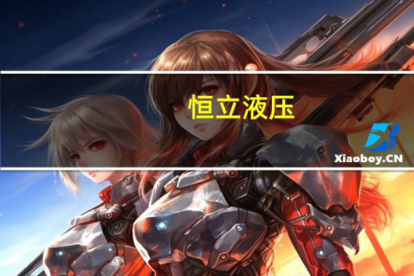 恒立液压：2023年上半年净利同比增20.97%