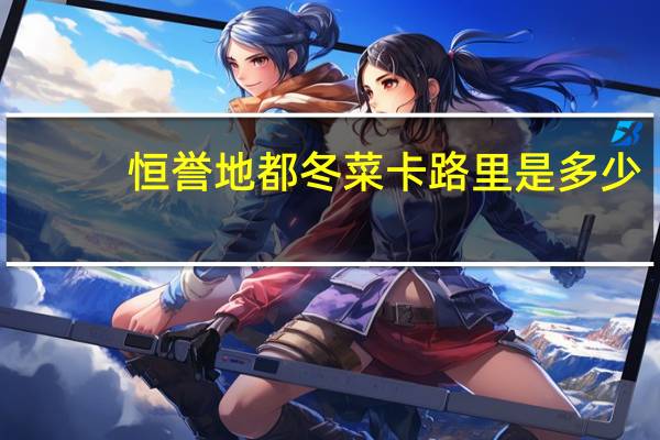 恒誉地都冬菜卡路里是多少