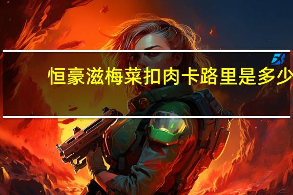 恒豪滋 梅菜扣肉卡路里是多少