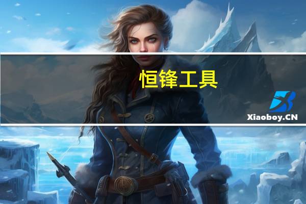 恒锋工具：已与绿的谐波建立起合作意向目前产品处于试验阶段