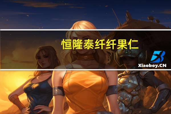 恒隆泰 纤纤果仁(混合果仁)卡路里是多少