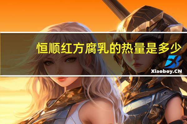 恒顺 红方腐乳的热量是多少