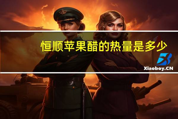 恒顺 苹果醋的热量是多少