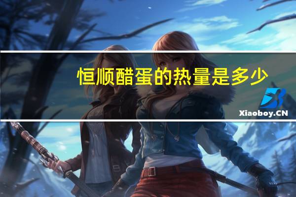 恒顺 醋蛋的热量是多少