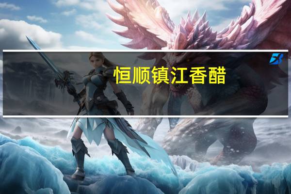 恒顺 镇江香醋(六年陈)的热量是多少