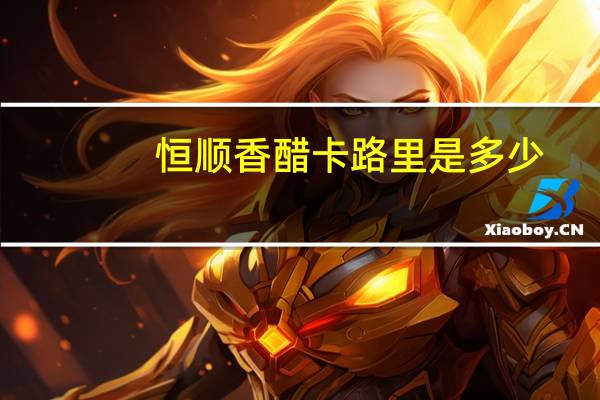 恒顺 香醋卡路里是多少