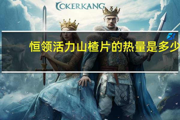 恒领 活力山楂片的热量是多少