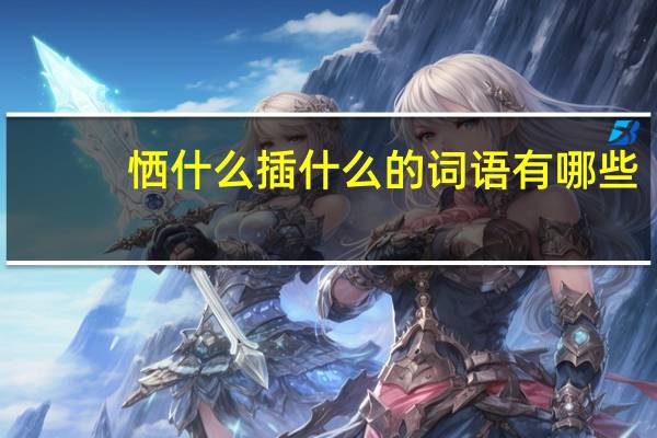 恓什么插什么的词语有哪些?