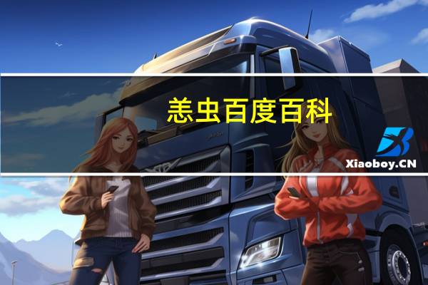 恙虫百度百科(恙虫简介)