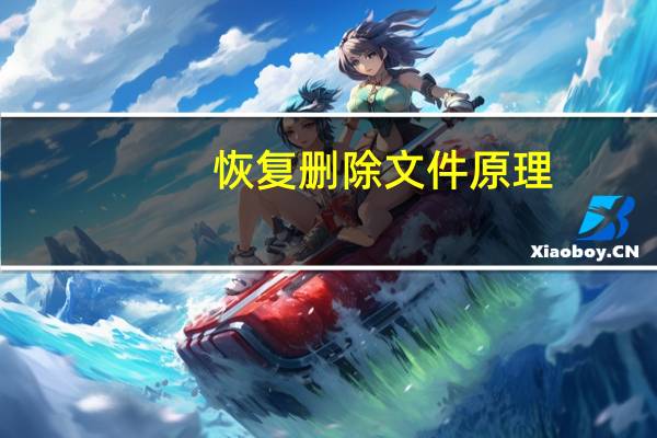 恢复删除文件原理（恢复删除文件）