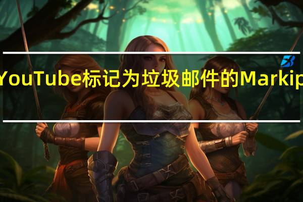 恢复被YouTube标记为垃圾邮件的Markiplier粉丝账号