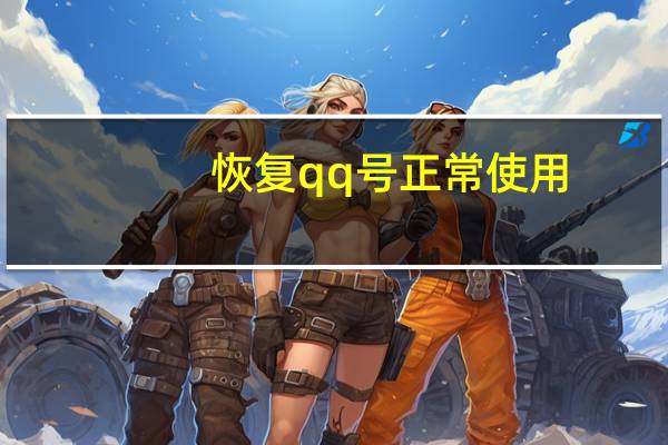 恢复qq号正常使用（qq恢复正常使用登录）