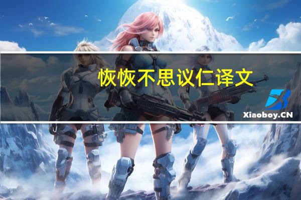 恢恢不思议仁译文
