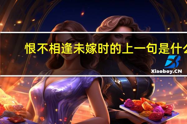 恨不相逢未嫁时的上一句是什么