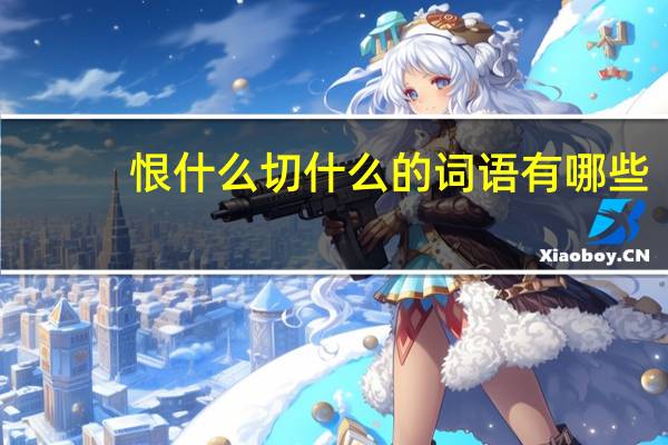 恨什么切什么的词语有哪些?