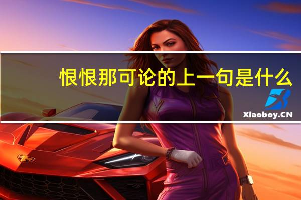 恨恨那可论的上一句是什么
