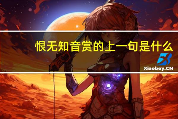 恨无知音赏的上一句是什么