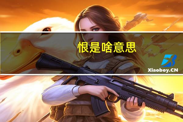 恨是啥意思（恨是长久爱）