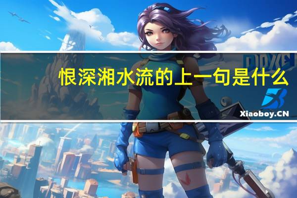 恨深湘水流的上一句是什么