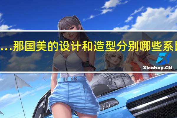恩……那国美的设计和造型分别哪些系比较好考呢