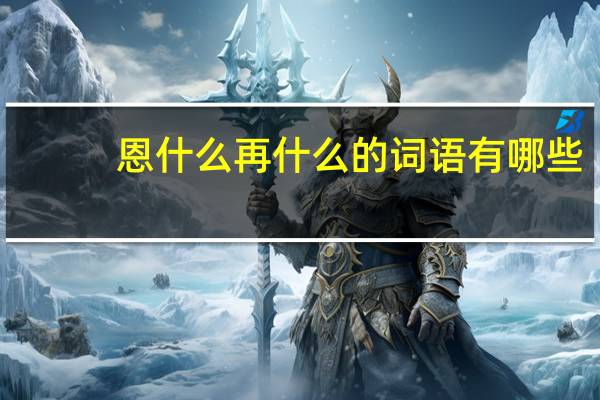 恩什么再什么的词语有哪些?