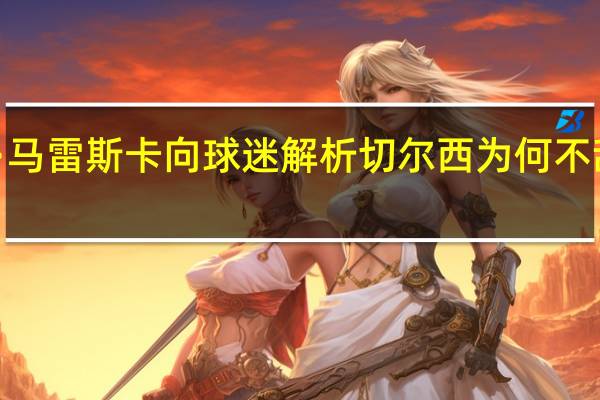 恩佐·马雷斯卡向球迷解析切尔西为何不敌凯尔特人