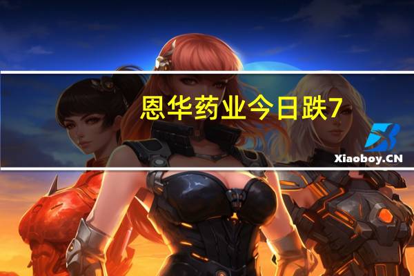 恩华药业今日跌7.56% 五机构净卖出2.45亿元