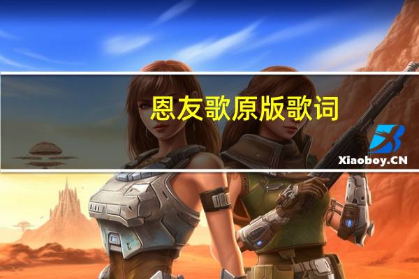 恩友歌原版歌词