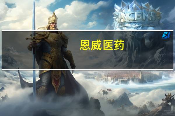 恩威医药：公司不生产减肥相关产品