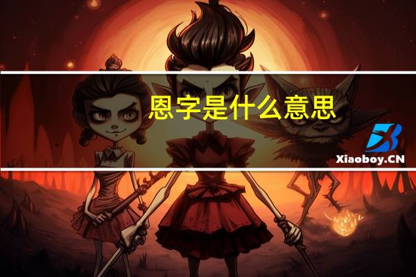 恩字是什么意思