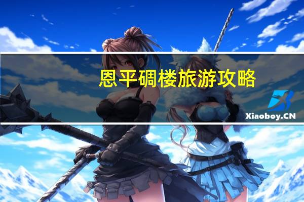 恩平碉楼旅游攻略