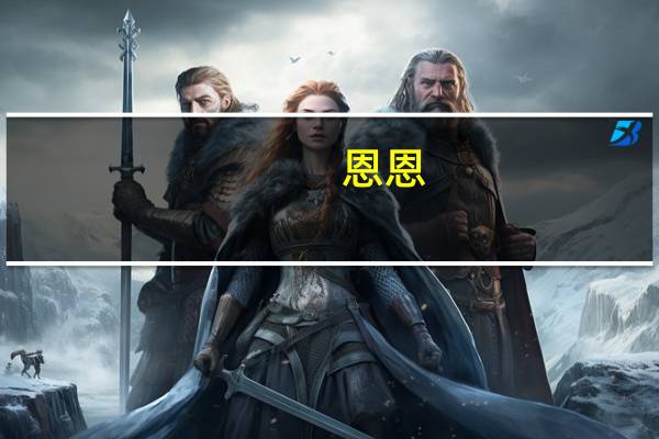 恩恩（恩恩）