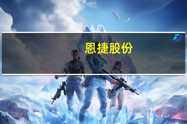 恩捷股份：公司在全力加速匈牙利工厂产线安装和客户导入工作