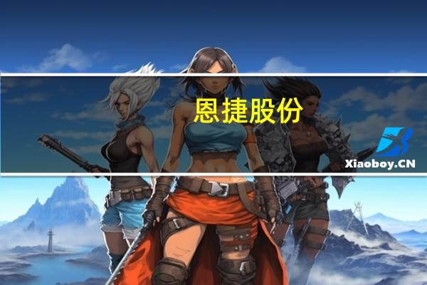 恩捷股份:子公司收到某全球电池公司的供应商提名信