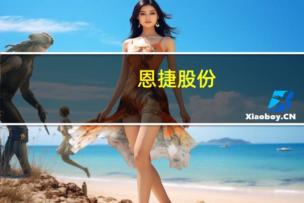 恩捷股份：已在欧洲匈牙利建设隔膜生产基地今年将完成全部产线的安装投产