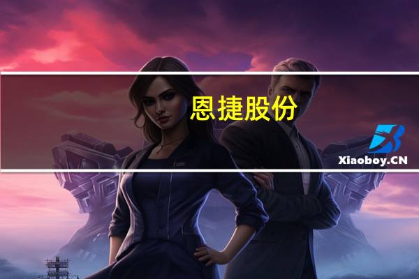 恩捷股份：拟收购控股子公司4.78%股权 业绩承诺期内净利润最高合计不低于199.9亿元