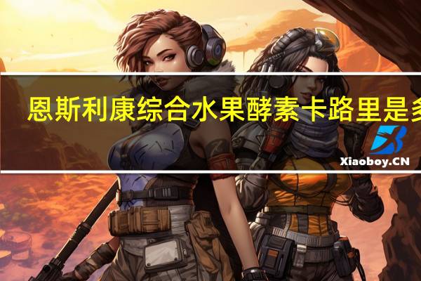 恩斯利康 综合水果酵素卡路里是多少