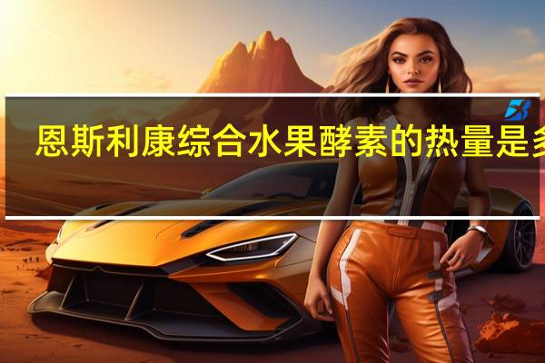 恩斯利康 综合水果酵素的热量是多少