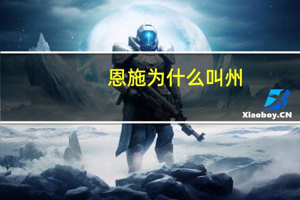 恩施为什么叫州