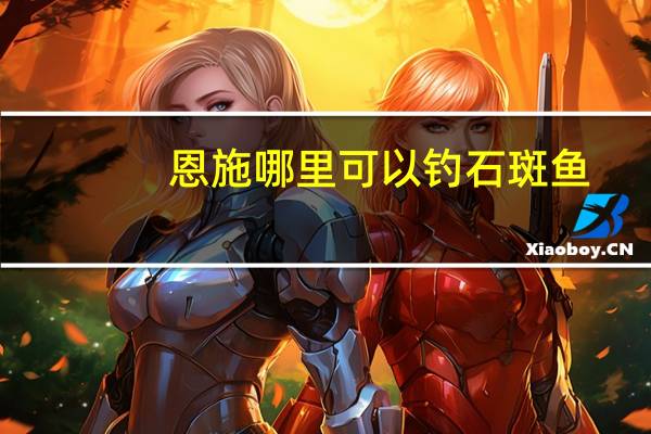 恩施哪里可以钓石斑鱼