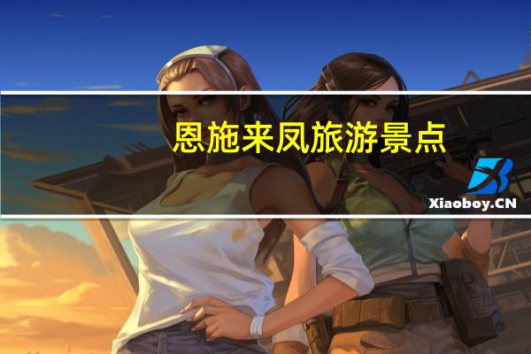 恩施来凤旅游景点