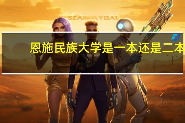 恩施民族大学是一本还是二本