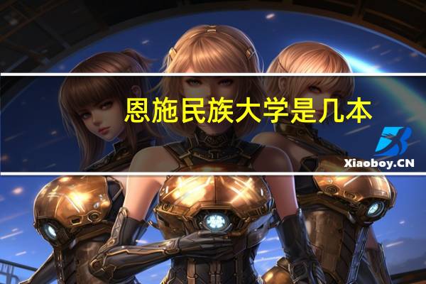 恩施民族大学是几本