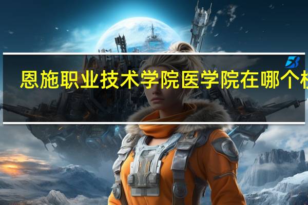 恩施职业技术学院医学院在哪个校区