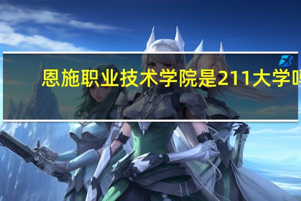恩施职业技术学院是211大学吗
