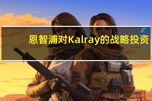 恩智浦对Kalray的战略投资
